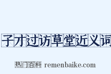 子才过访草堂近义词是什么意思的图片